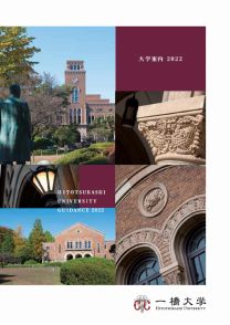 一橋大学大学案内 デジタルパンフレット 大学案内 一橋大学で学びたい方へ 一橋大学 一橋大学大学案内 デジタルパンフレット 大学案内 一橋大学で学びたい方へ 一橋大学