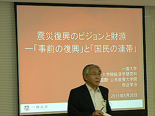 一橋大学政策フォーラム・公開討論会「大震災からの復興を考える」