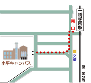 アクセス方法：小平国際キャンパス