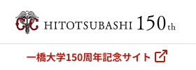 一橋大学150周年記念サイト