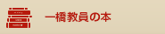 一橋教員の本
