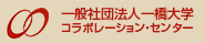 一般社団法人一橋大学コラボレーション・センター