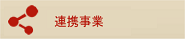 連携事業