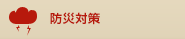 防災対策