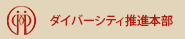 ダイバーシティ推進本部