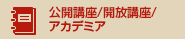 公開講座 / 開放講座 / 関西・中部アカデミア