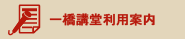 一橋講堂予約システム