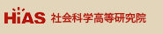 社会科学高等研究院