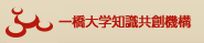 一橋大学知識共創機構