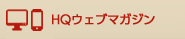 HQウェブマガジン