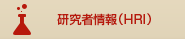 研究者情報（HRI）
