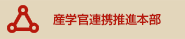 産学官連携推進本部