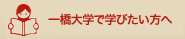 一橋大学で学びたい方へサイト