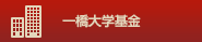 一橋大学基金