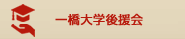 一橋大学後援会