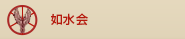 如水会