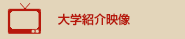 大学紹介映像