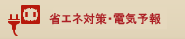 節電対策