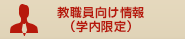 教職員向けの情報（学内限定）
