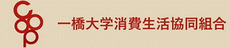 一橋生協