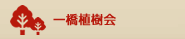 一橋植樹会