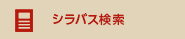 シラバス検索