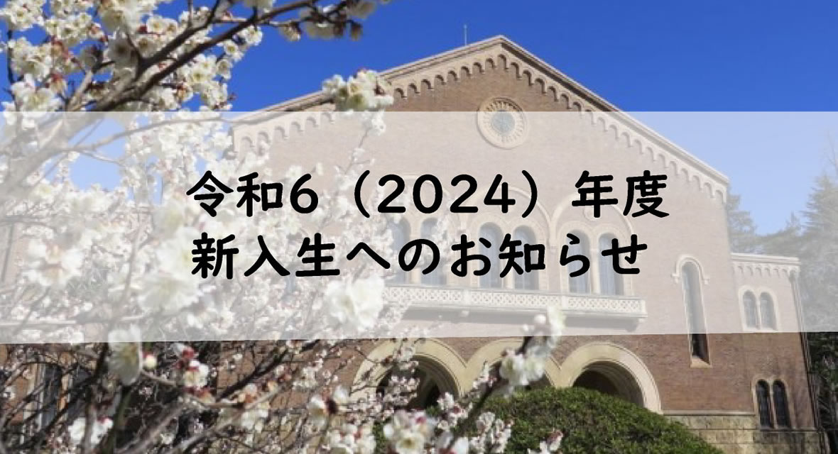 令和６（2024）年度新入生へのお知らせ