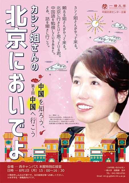 第3回「中国を知ろう、中国へ行こう」ポスター（カシン姐さん）
