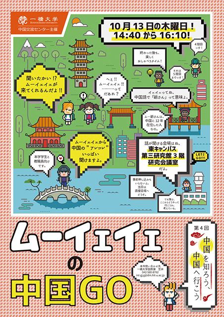 第4回「中国を知ろう、中国へ行こう」ポスター