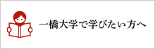 PC用バナー：一橋大学 受験生向けサイト