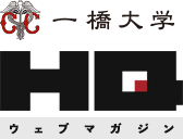 一橋大学 HQウェブマガジン