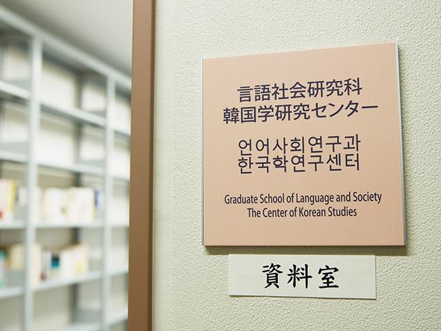 韓国学研究センター
