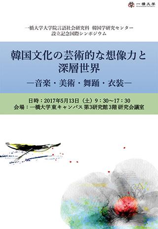 「韓国文化の芸術的な想像力と深層世界」書影