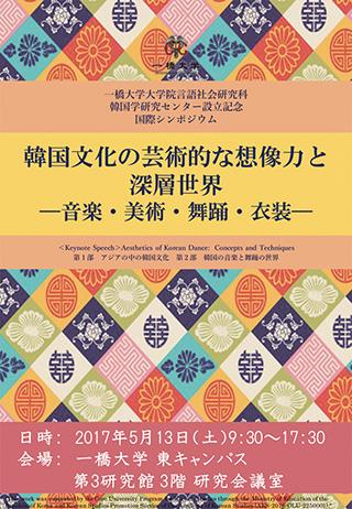 「韓国文化の芸術的な想像力と深層世界」ポスター