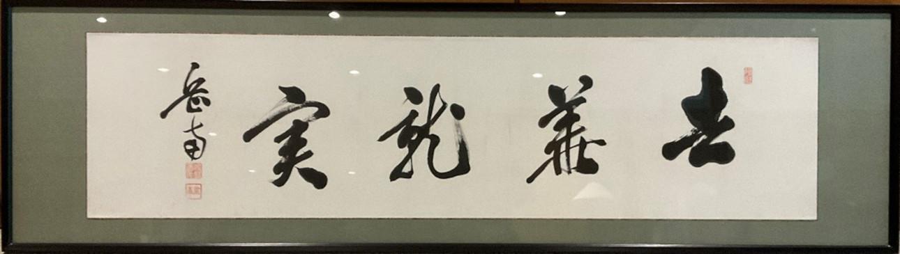 佐野善作先生の書01
