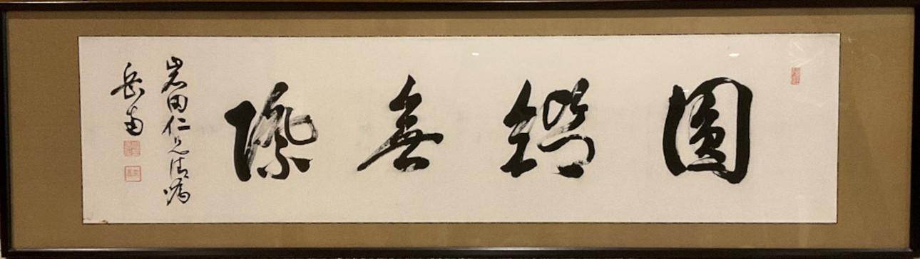 佐野善作先生の書02