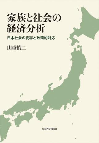 『家族と社会の経済分析─日本社会の変容と政策的対応』書影