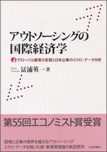 『アウトソーシングの国際経済学─グローバル貿易の変貌と日本企業のミクロ・データ分析─』書影
