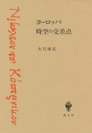 『ヨーロッパ 時空の交差点』書影