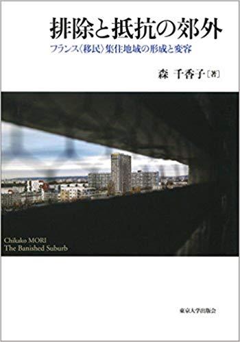 『排除と抵抗の郊外：フランス〈移民〉集住地域の形成と変容』書影