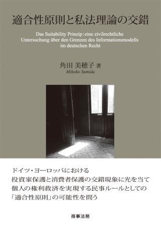 『適合性原則と私法理論の交錯』書影