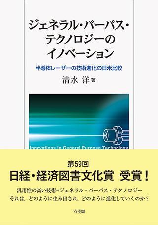 『ジェネラル・パーパス・テクノロジーのイノベーション：半導体レーザーの技術進化の日米比較』書影