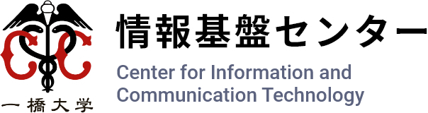 一橋大学  情報基盤センター