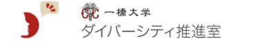 一橋大学ダイバーシティ推進室バナー