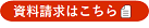 資料請求フォーム