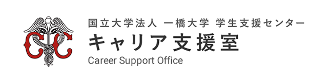 国立大学法人 一橋大学 学生生活支援センター  キャリア支援室