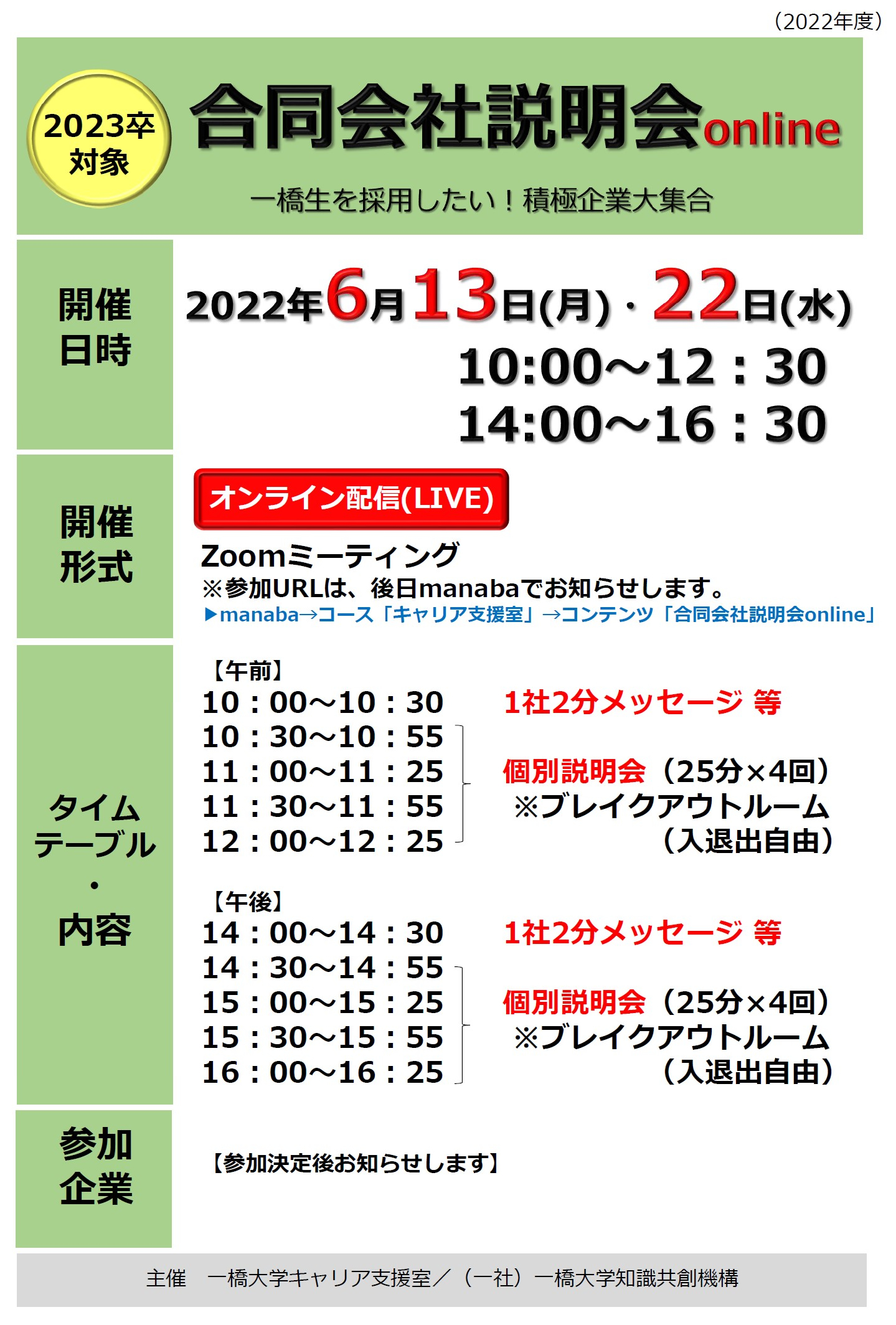 合同企業説明会onlineちらし