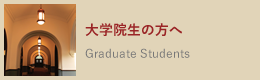 大学院生の方へ