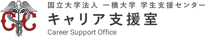 国立大学法人 一橋大学 学生生活支援センター  キャリア支援室