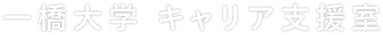 一橋大学　キャリア支援室